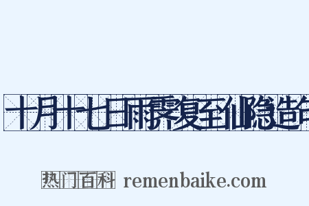 十月十七日雨霁复至仙隐造句是什么意思的图片